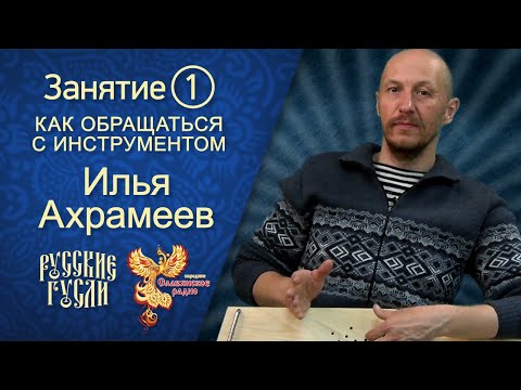 Видео: Ахрамеев. Русские гусли. Занятие #1