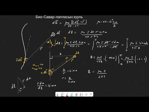 Видео: 9.6 - Био савар лапласын хууль