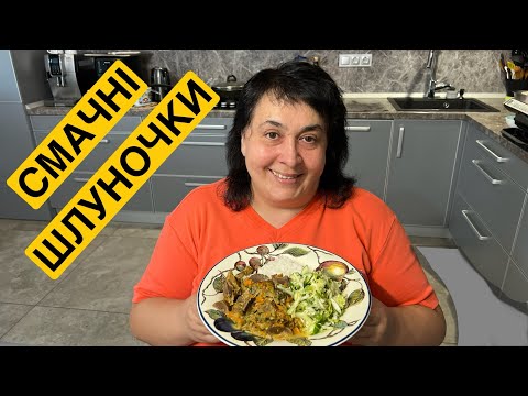 Видео: ЯК СМАЧНО ПРИГОТУВАТИ ШЛУНОЧКИ | Олена Томашевська