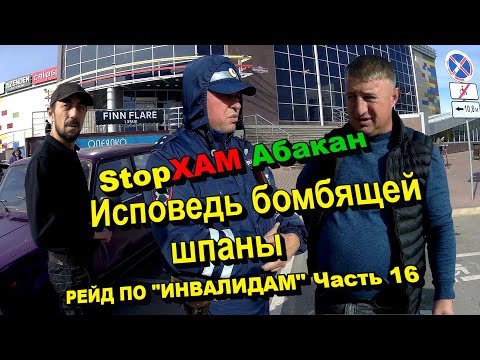 Видео: СтопХам Абакан - РЕЙД ПО "ИНВАЛИДАМ" Часть 16