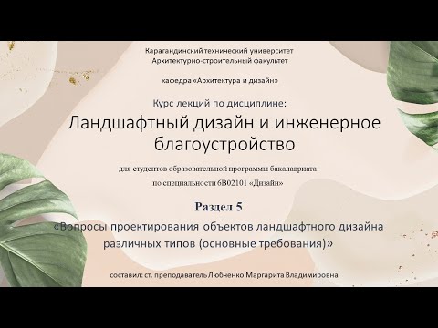 Видео: Лекция №5 Вопросы проектирования объектов ландшафтноого дизайна различных типов основ