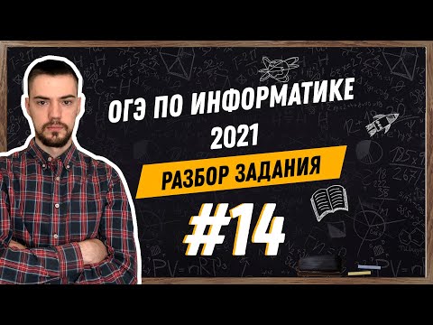 Видео: Разбор 14 задания | ОГЭ по информатике 2021