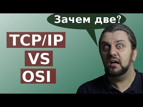 Видео: В чем разница между OSI и TCP/IP? Зачем существуют одновременно две сетевые модели?