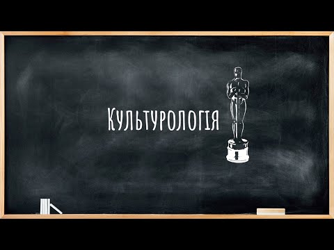 Видео: Урок №13. Культурологія.