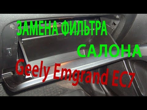 Видео: Замена фильтра салона Geely Emgrand EC7