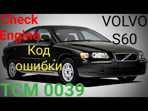 Видео: Volvo S60 проблема с АКПП, код ошибки TCM 0039. Ремонт селектора передач Вольво S60.