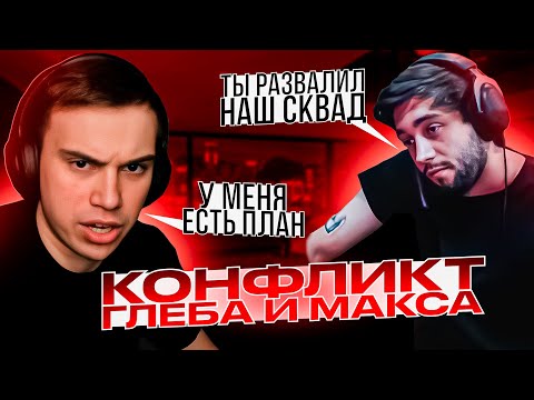 Видео: КОНФЛИКТ ГЛЕБА И МАКСА / ГЛЕБ РАЗВАЛИЛ СКВАД КИШКИ!? #сасавот #спокойнич #кишкисквад