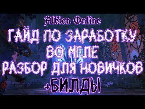 Видео: ГАЙД ПО ЗАРАБОТКУ СЕРЕБРА | ALBION ONLINE | МГЛА | БИЛДЫ | ДЛЯ НОВИЧКОВ | ПВЕ ФАРМ | АЛЬБИОН ОНЛАЙН