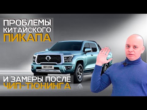 Видео: ПРОБЛЕМЫ китайского пикапа GWM Poer | Замер мощности двигателя после чип тюнинга