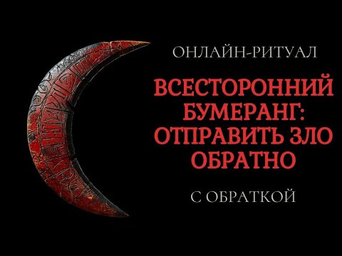 Видео: 🪃БУМЕРАНГ ЗА ЗЛО: ЧИСТКА С ОБРАТКОЙ🪃