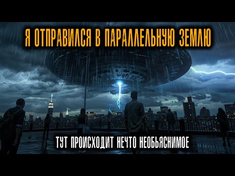 Видео: Я Отправился в параллельную Землю, где фильм «День независимости» был не просто Фильмом...