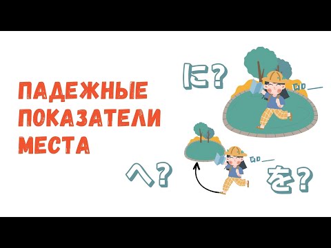 Видео: Падежные показатели в японском | МЕСТО に, へ, を