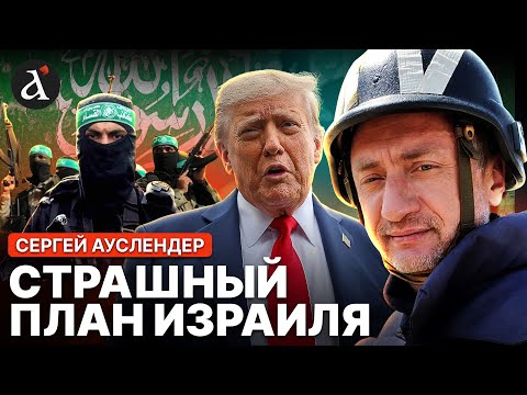 Видео: 🔥АУСЛЕНДЕР: Израиль готовит прорыв в Газу. Трамп предложил сделку ХАМАСУ