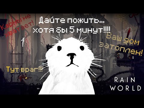Видео: КОТОМУЧИЛЬНЯ // Rain World - 12