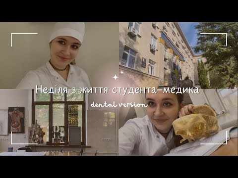 Видео: VLOG студентки медичного || Неділя навчання в меді, практичні заняття || Навчання на стоматолога 🦷
