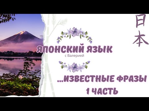 Видео: Японский язык с нуля: Фразы часть 1 #japanese #japan