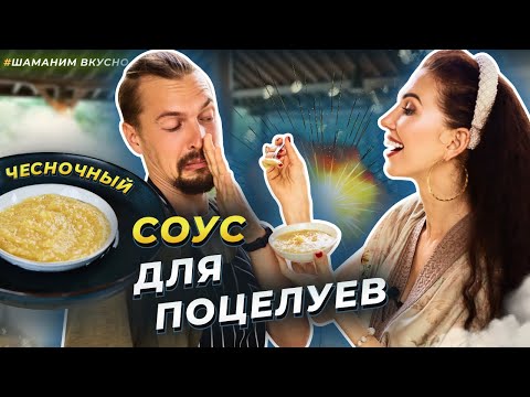 Видео: Шок! ТЫ НЕ ПОВЕРИШЬ, ЧТО ЭТО ИЗ ЧЕСНОКА | соус, на вкус как ананасовый, секретный рецепт