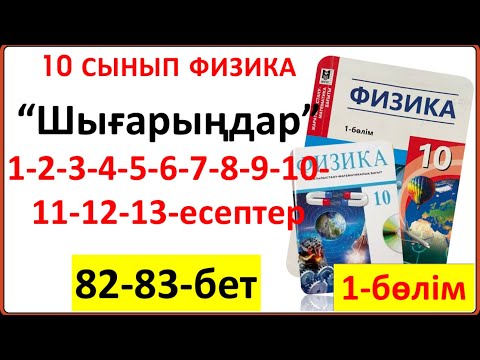 Видео: 10 сынып физика 82-83-бет тапсырмалары “Шығарыңдар” 1-2-3-4-5-6-7-8-9-10-11-12-13-есептерінің жауабы