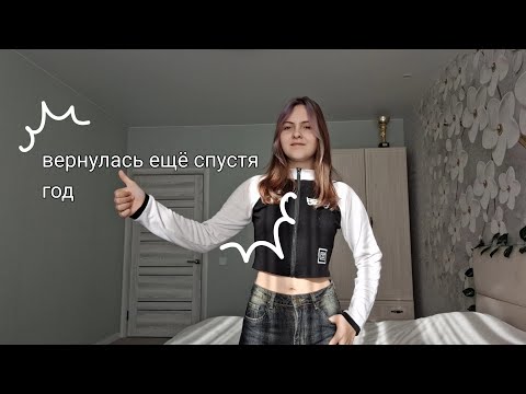 Видео: вернулась спустя ГОД? | мини влог