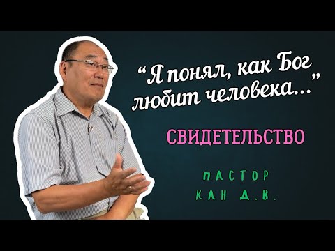 Видео: Свидетельство пастора Кан Дмитрия. "Когда Бог вмешался" - реальные истории перемен.