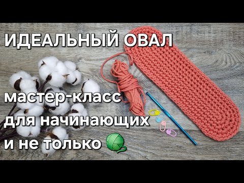 Видео: Вяжем идеальный овал крючком/how to crochet a perfect oval tutorial #tutorial #овал #мастерклассовал