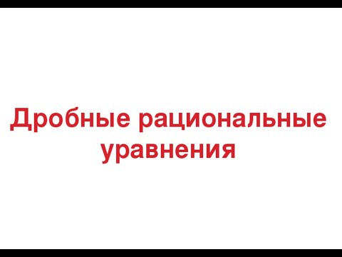 Видео: Алгебра 8 класс. Тема: "Дробные рациональные уравнения".