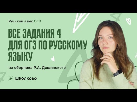 Видео: Все задания 4 для ОГЭ по русскому языку из сборника Р.А. Дощинского