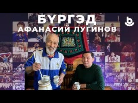 Видео: Бүргэд. Афанасий Лугинов