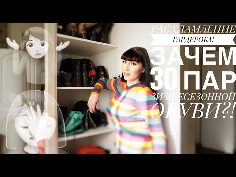 Видео: РАСХЛАМЛЕНИЕ ГАРДЕРОБА: РАЗБОР ЗИМНЕСЕЗОННОЙ ОБУВИ. 30 пар обуви, зачем столько!