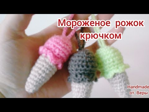 Видео: Мороженое рожок крючком / мороженка крючком