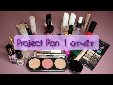 Видео: 1 отчёт по Project Pan 📝🗑️