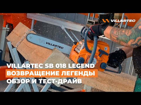 Видео: Бензопила SB 018 Legend от VILLARTEC - возвращение легенды в оригинальном качестве!
