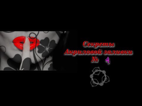 Видео: Секрет № 4.  Волшебная добавка для акриловой заливки.