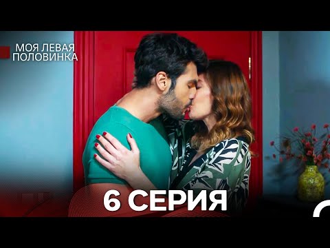 Видео: моя левая сторона 6 Серия (русский дубляж)