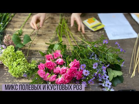 Видео: Упаковка букета на 100 р/ Микс полевых цветов и кустовых роз