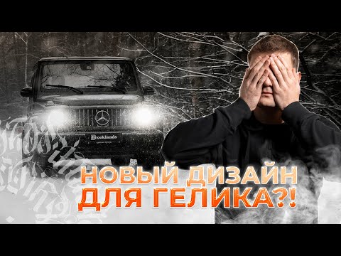 Видео: НОВЫЙ ЦВЕТ и уникальный ДИЗАЙН моего ГЕЛИКА. Он такой ОДИН. СДЕЛАНО ВРУЧНУЮ.