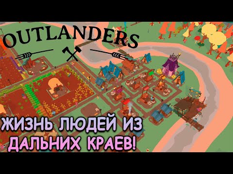 Видео: Одна игра - разные истории! - Outlanders (первый взгляд)