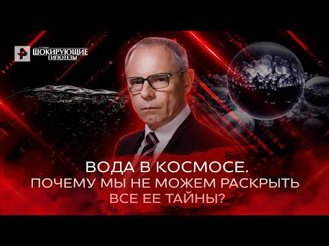 Видео: Космическая вода — Самые шокирующие гипотезы (31.05.2022)