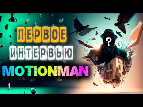 Видео: BEVEL ARTIST рассказал всю правду. Большое интервью с MotioNMaN