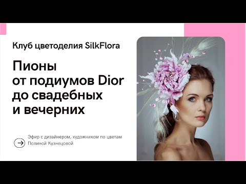 Видео: Пионы для высокой моды, свадебных и вечерних аксессуаров