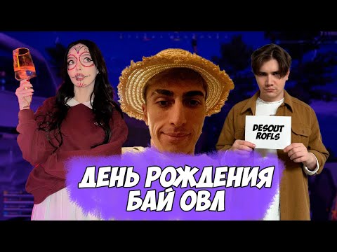 Видео: СЕРЕГА ПОЗДРАВЛЯЕТ ЮЛЬКУ С ДР | SHADOWKEKW PUBG /ft. by_owl, shadowkekw, skillz0r, k1im