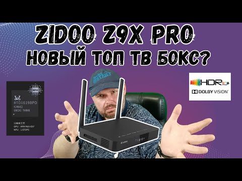 Видео: НОВЫЙ ТОП ТВ БОКС ZIDOO Z9X PRO С DOLBY VISION, ВСЕМИ ФОРМАТАМИ ЗВУКА, НА ОБНОВЛЕННОМ ПРОЦЕССОРЕ