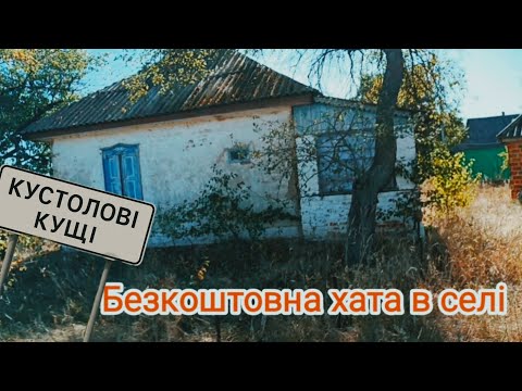 Видео: Будинок дають безкоштовно. Реальність села, що дарує нове життя.