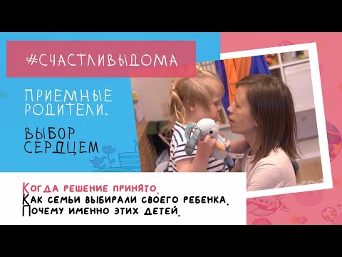 Видео: ПРИЁМНЫЕ РОДИТЕЛИ. ВЫБОР СЕРДЦЕМ.