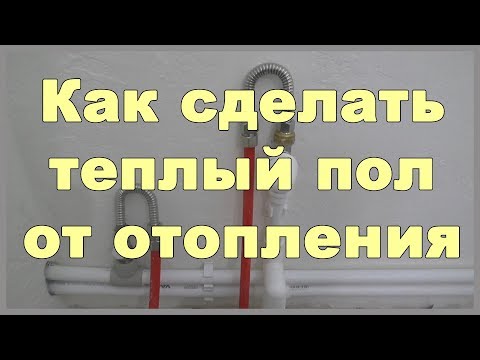 Видео: Как сделать теплый пол от отопления? Подключаю теплый пол к системе отопления без коллектора