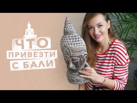 Видео: Покупки с Бали для дома и не только ♥️ Что привезти с Бали?