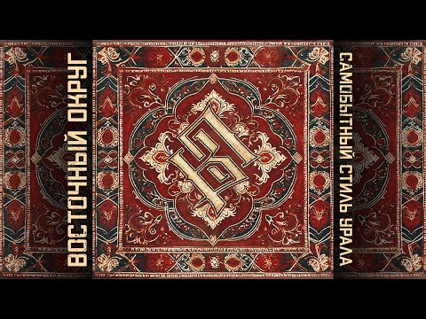 Видео: Восточный округ - Самобытный стиль Урала (Альбом, 2024)