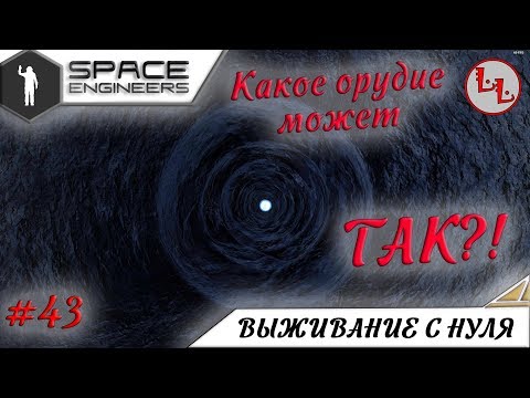 Видео: Space Engineers - ЛП - Какое орудие проделало эту дыру?! #43