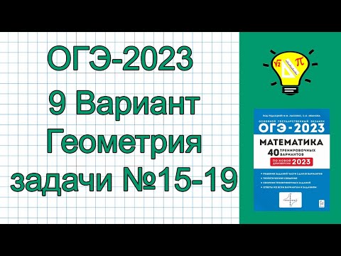 Видео: ОГЭ-2023 Геометрия Вариант 9 задачи 15-19 Лысенко