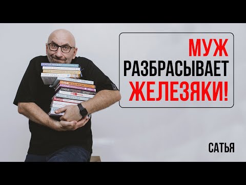 Видео: Сатья. Отучаем мужа захламлять дом